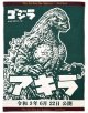 ゴジラ（GR)