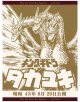 キングギドラ（GD)