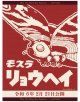 モスラ（RD)
