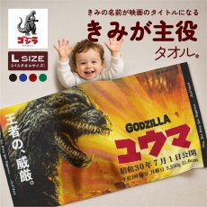 画像1: ゴジラ | カンバン | バースタオル | Lサイズ (1)