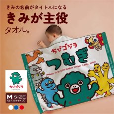 画像1: ちびゴジラ |  なかま |  バースタオル | Mサイズ (1)